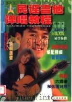 最新民谣吉他弹唱教程   1998  PDF电子版封面  7220042922  邵春良编 