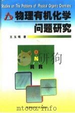 物理有机化学问题研究   1998  PDF电子版封面  7536928467  王玉琨著 