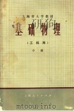 上海市大学教材  基础物理  工科用  中   1974  PDF电子版封面  13171·81  《基础物理》编写组编 