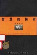 智慧的探索  中国哲学  1995   1996  PDF电子版封面  7208021759  张汝伦主编 