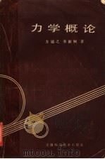 力学概论   1986  PDF电子版封面  13200·68  方励之，李淑娴著 