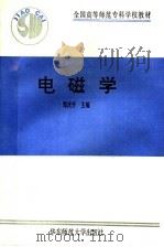 电磁学   1993  PDF电子版封面  7561708408  郑庆升主编；史守华等编写 