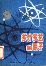 多才多艺的原子   1980  PDF电子版封面  13182·34  王辑梧，陈乐生编 