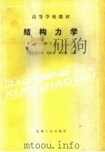 结构力学  第2版   1988  PDF电子版封面  7111002342  上海交通大学，范祖尧，郁永熙主编 