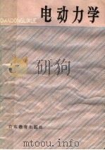 电动力学   1988  PDF电子版封面  7532805859  阚中元主编 