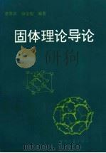 固体理论导论   1997  PDF电子版封面  7308019284  唐景昌，徐伦彪编著 