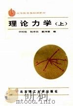 理论力学   1986  PDF电子版封面  7810133349  李树焕，杨来伍，戴泽墩编 