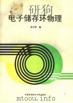 电子储存环物理   1994  PDF电子版封面  7312005837  金玉明编 