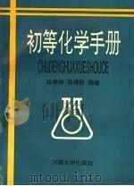 初等化学手册（1993 PDF版）