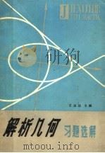 解析几何习题选解   1980  PDF电子版封面  7090·75  王运达主编 