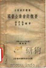 国营企业会计概要  临时版   1951  PDF电子版封面    潘序伦，俞文青编著 