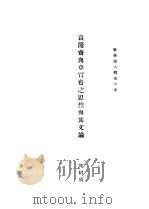 袁简斋与章实斋之思想与其文论（ PDF版）