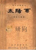 太阳系   1947  PDF电子版封面    李锐夫编著 