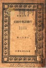中国语与中国文   1933  PDF电子版封面    王云五主编；高本汉著；张世禄译 