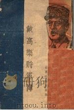 戴高乐将军传   1945  PDF电子版封面    （法）讷闪著；李青崖译 