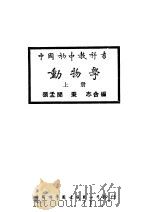 中国初中教科书  动物学  上  第4版（1948 PDF版）