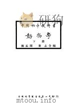 中国初中教科书  动物学  下  第5版   1948  PDF电子版封面    张孟闻，秉志编辑 