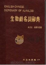 生物碱名词辞典（1983 PDF版）