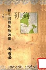 新生活与政治改革   1935  PDF电子版封面    章渊若著 
