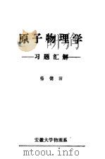 原子物理学习题汇解     PDF电子版封面    杨德田编 