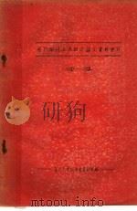 国内期刊世界经济论文资料索引  1960-1962（ PDF版）