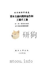 政治经济学讲义  资本主义的简单协作和工场手工业   1956  PDF电子版封面    安·彼·谢莫钦柯著；复旦大学政治经济学教研组译 