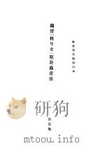 魏晋“科斗文”原于虫书考     PDF电子版封面    吕思勉 
