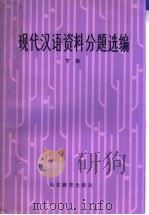 现代汉语资料分题汇编  下   1984  PDF电子版封面  9275·20  高更生等选编 