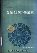 语法研究和探索  4   1988  PDF电子版封面  7301000324  中国语文杂志社编 
