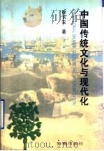 中国传统文化与现代化（1997 PDF版）