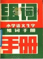 小学语文生字组词手册   1986  PDF电子版封面  17275·17  易平，杨枚编 
