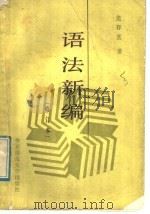 语法新编   1989  PDF电子版封面  7561703864  史存直著 