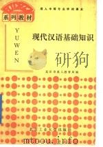 现代汉语基础知识   1991  PDF电子版封面  7563901485  北京市成人教育局编 