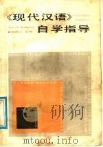 《现代汉语》自学指导   1988  PDF电子版封面  7805151105  张为之主编 