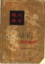 现代汉语   1979  PDF电子版封面  9102·17  安徽师范大学中文系编 