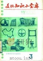 文化知识小宝库  3   1985  PDF电子版封面  17376·4  盛广智，师德军编写 