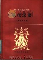 现代汉语   1983  PDF电子版封面  7159·860  上海教育学院编 