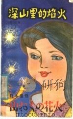 深山里的焰火  日本童话   1982  PDF电子版封面  10116·901  （日）柴野民三等著；邸红译 