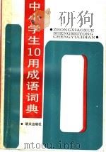 中小学生十用成语词典   1992  PDF电子版封面  7533215036  杨尊田等编 