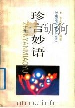 珍言妙语   1992  PDF电子版封面  780558348X  李忠庆编著 