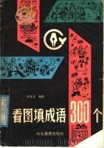 看图填成语300个   1988  PDF电子版封面  7532802337  郑亚龙编绘 