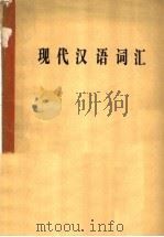 现代汉语词汇   1984  PDF电子版封面  9096·39  罗世洪著 