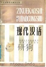 现代汉语  下   1985  PDF电子版封面  10110·407  江西大学中文系编写 