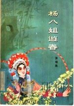 杨八姐游春  演唱集（1980 PDF版）