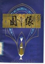 图中缘   1979  PDF电子版封面  8113·554  广西人民出版社编辑 