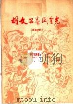 雄文五卷闪金光  演唱材料（1977 PDF版）