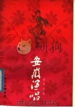 安徽演唱  春节特刊（1978 PDF版）