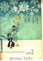 安徽演唱  3   1978  PDF电子版封面  8102·1036   