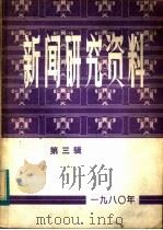 新闻研究资料  第3辑   1980  PDF电子版封面  7190·003  中国社会科学院新闻研究所《新闻研究资料》编辑室编 