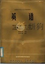 全国中等卫生学校教材  英语  下   1985  PDF电子版封面  14200·85  梁遇清主编；饶健华，曾倩华编写 